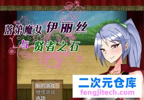 【RPG】落第魔女伊麗絲與賢者之石！V1.2 漢化作弊版 【1.3G】