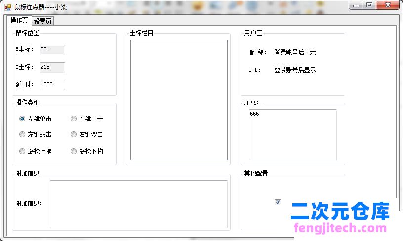 功能最全的鼠标连点器/支持自定义快捷键/保存配置