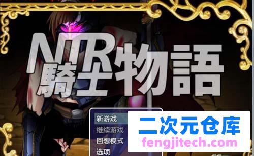 【 RPG】NTR騎士物語：最愛的人被睡瞭我也要戰鬥 PC 安卓精翻漢化版 【1.3G】