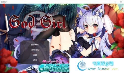 GodGirl 神灵少女 官方中文步兵版 作弊MOD【1.4G/全CV】 [RPG游戏] 【对战RPG/中文/全动态】