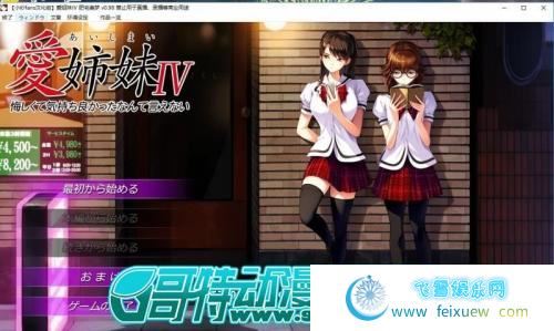 愛姉妹IV-肥宅美梦 完整汉化硬盘版 CG存档【4G/新汉化/全CV】 [ADV游戏] 【神作ADV/精翻/动态】