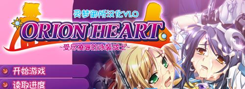 【ADV】【Orion Heart 受尽屈儒的泳装战士 汉化版】【850M/PC游戏】