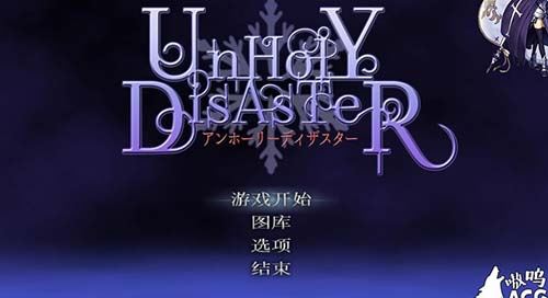 【ACT/中文/全动态】 女版恶魔城 UnHolY DisAsTeR -Complete Edition 官方中文版 【880M】