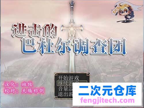 【RPG】进击的巴杜尔调查团【1.1GB】