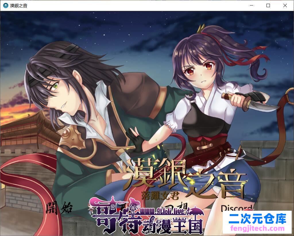 漠银之音~落难女君 DL官方中文版/付全CG 【700M】【新作】[RPG游戏] 【国风RPG/中文/2D】