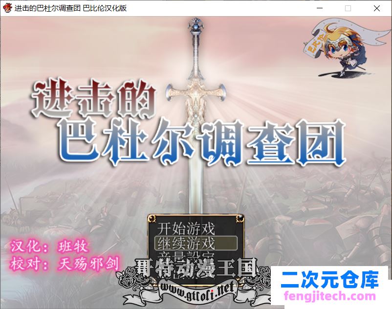 进击的巴杜尔调查团 完整精翻汉化版【1.1G】【新汉化/全CV】