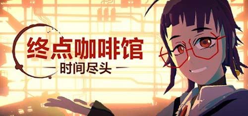 【3D】 终点站咖啡厅-時间终点-V1.0.8-官方网汉化版 【4.1G】