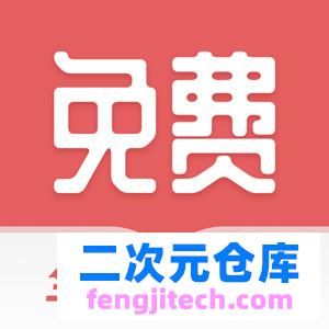 全网免费小说 v1.2.3脱壳/去广告/去引流/会员版