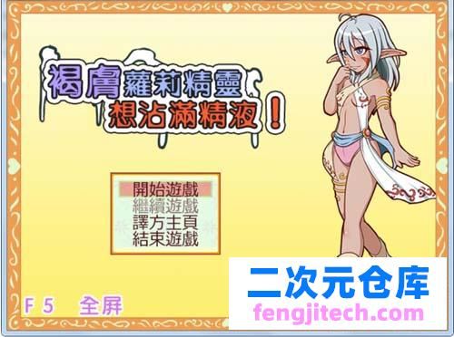 【RPG】要想全身粘满鲜奶油！黑皮肤美少女小精灵！中文版 【300M】