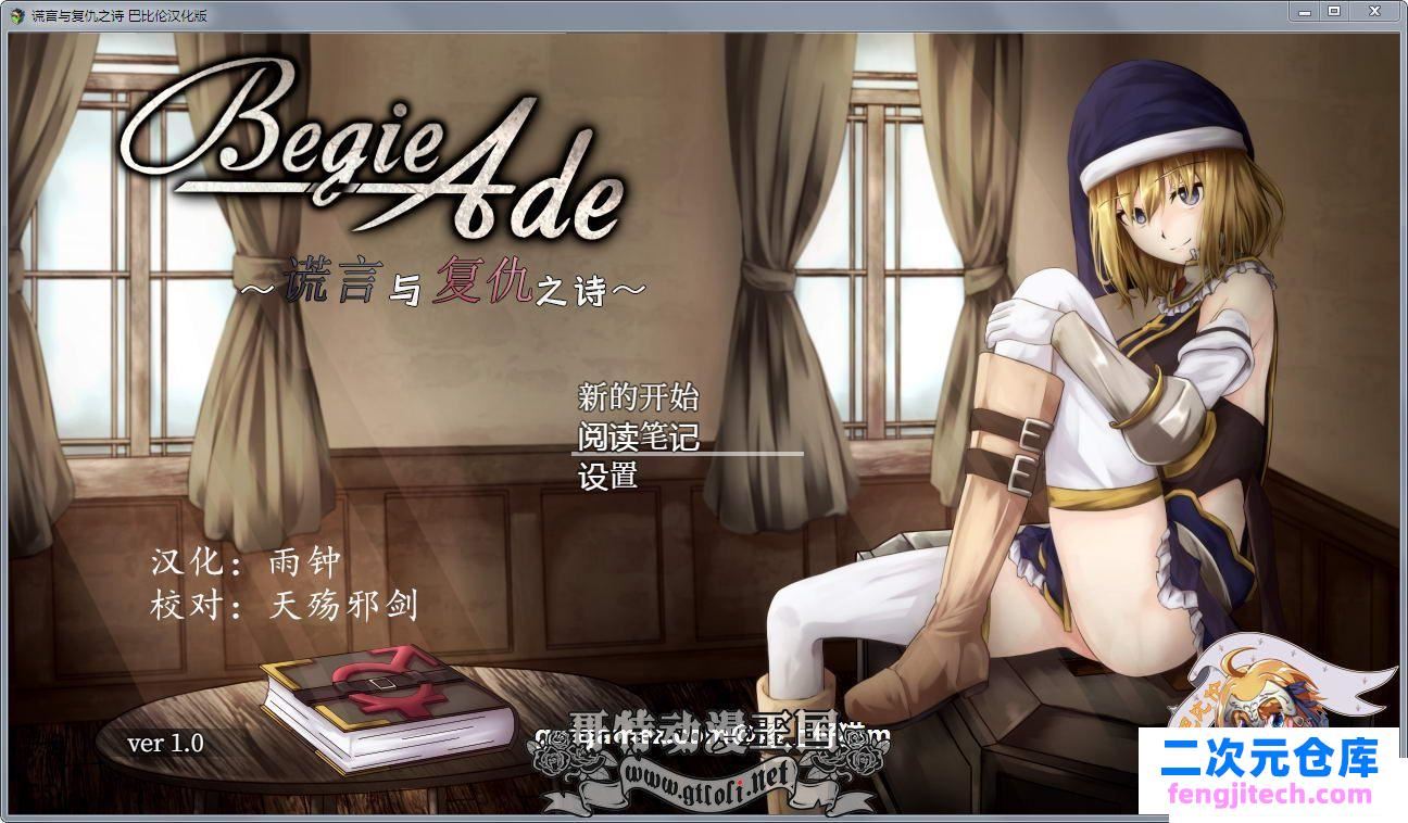 BegieAde~谎言与复仇之诗！精修汉化版 全存档【新汉化/1.1G】 [RPG游戏] 【爆款RPG/汉化/全动态】