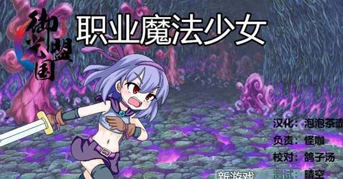 【RPG/汉化/动态】职业魔法少女 精翻汉化版 全CG【500M】【完结】