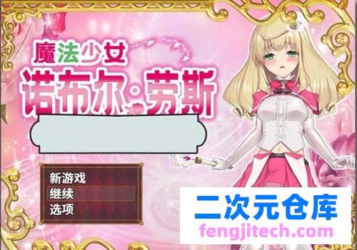 【RPG】 魔法美少女诺布尔运算·劳斯 PC 安卓系统官方网汉语步兵版 全CG 【1.2G】