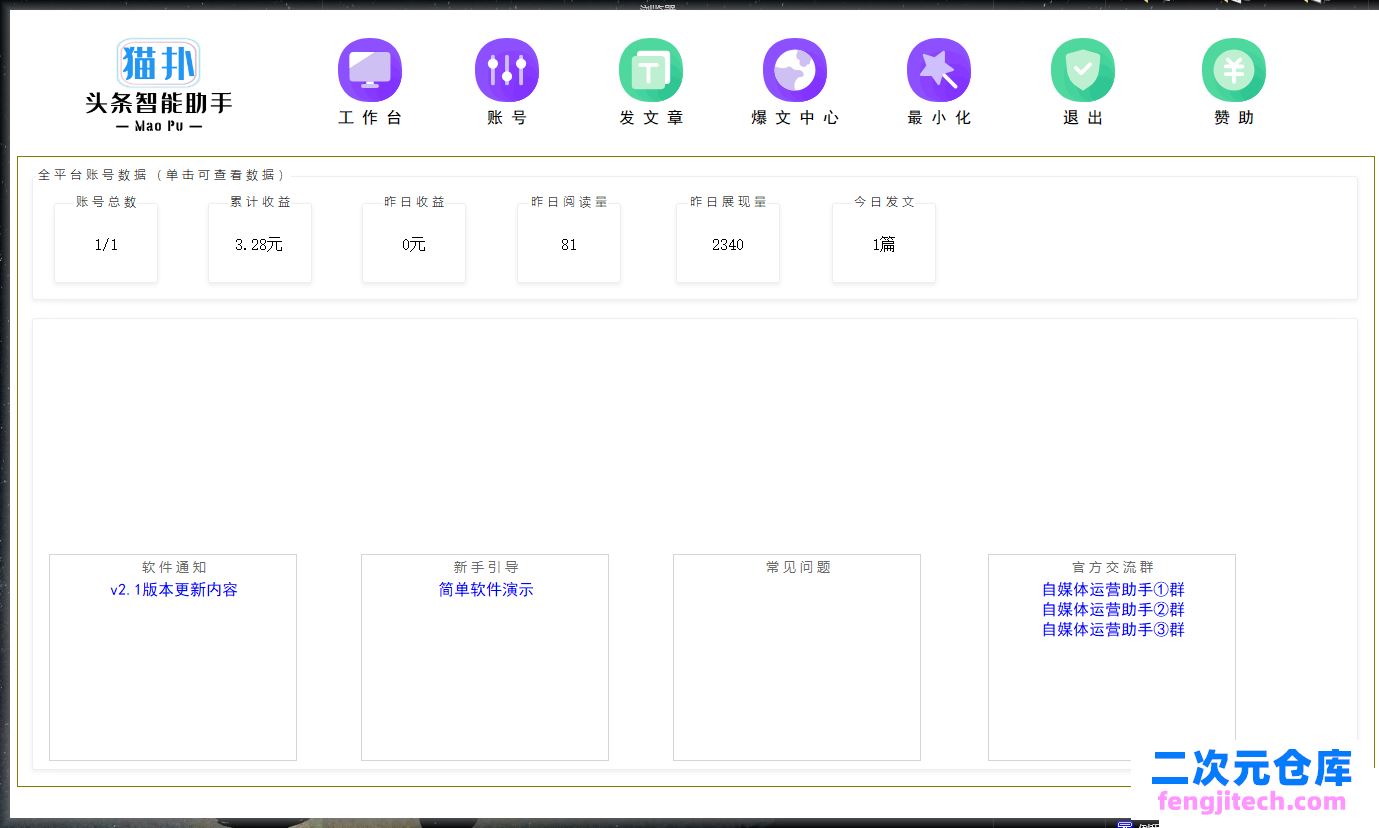 自媒体运营助手v2.1 让自媒体运营更加简单方便快捷 软件特色：一键操作