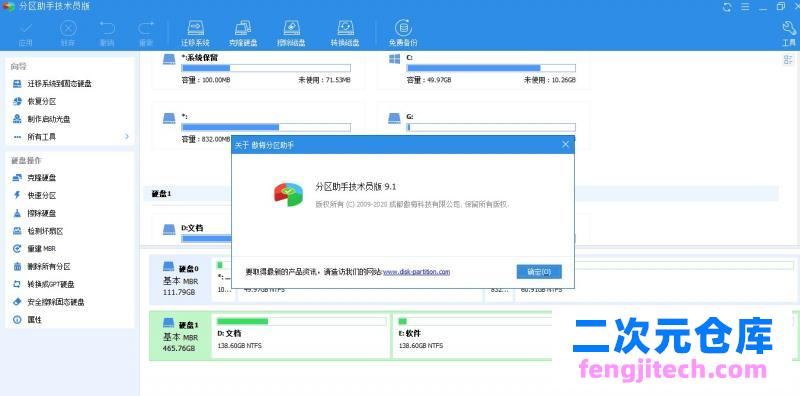 分区助手技术员版v9.1.0中文绿色特别版