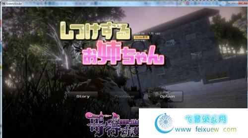 姐姐的训练 V1.06 DL官方中文版 【700M/新汉化/全CV】 [SLG游戏] 【互动SLG/中文/3D动态】