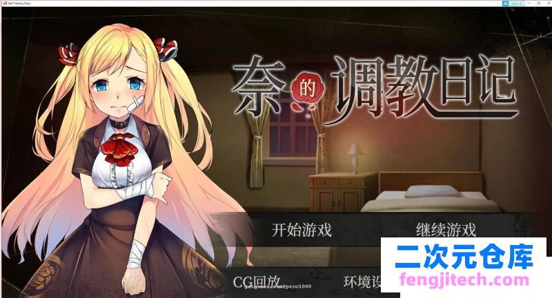 奈的调教日记 V1.20 DL官方步兵中文版 [PC 安卓]【3G/全CV】[SLG游戏] 【养成SLG/中文/步兵】