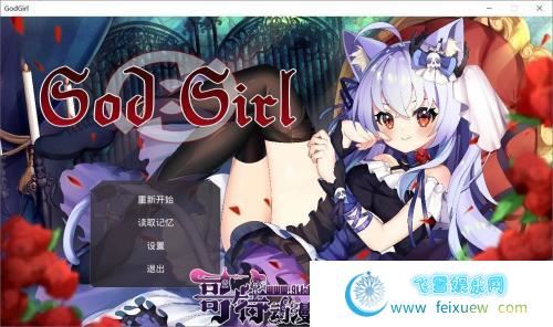 GodGirl 神灵少女 官方中文步兵版 作弊MOD【1.4G/新作/全CV】 [RPG游戏] 【对战RPG/中文/全动态】