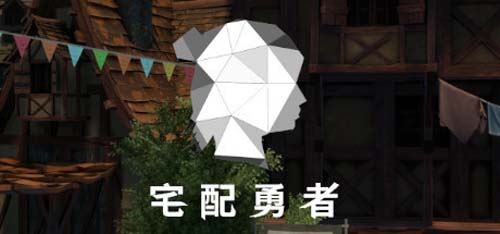 【3D】宅送勇士-官方网汉化版 DLC 【14G】