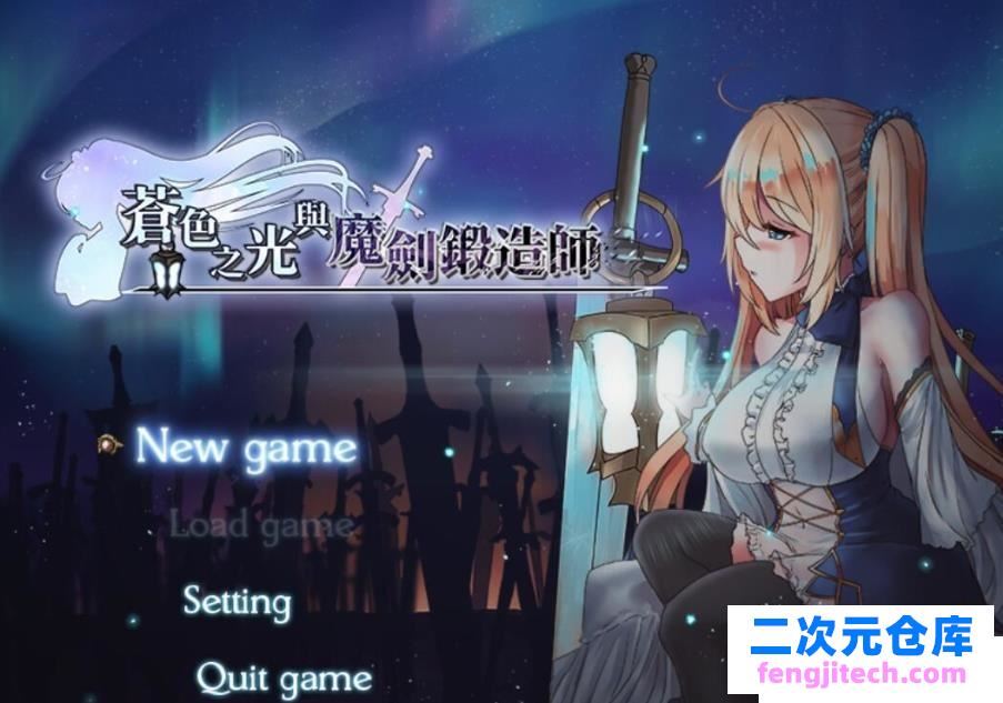 苍色之光与魔剑锻造师V0.110官方中文版/更新/全CV/900M