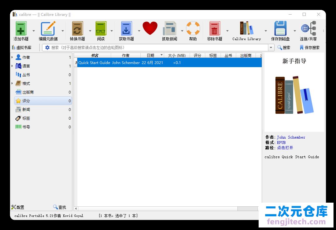 Calibre 电子书管理软件 v5.21 便携版