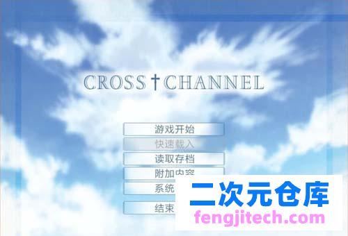 【ADV】 交叠频道栏目：CROSS?CHANNEL 精翻简体中文版復刻版 梳理小故事 【1.3G】