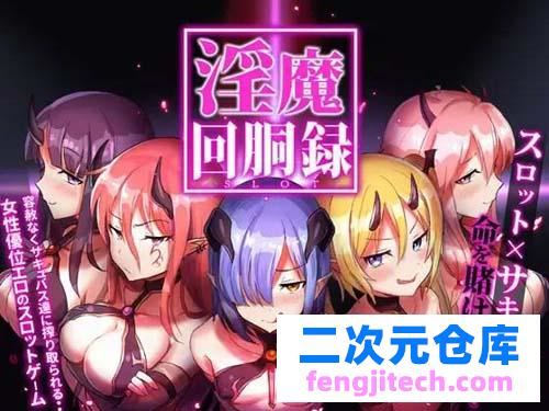 【RPG】【淫魔回胴録～Succubus Slot】【179MB】