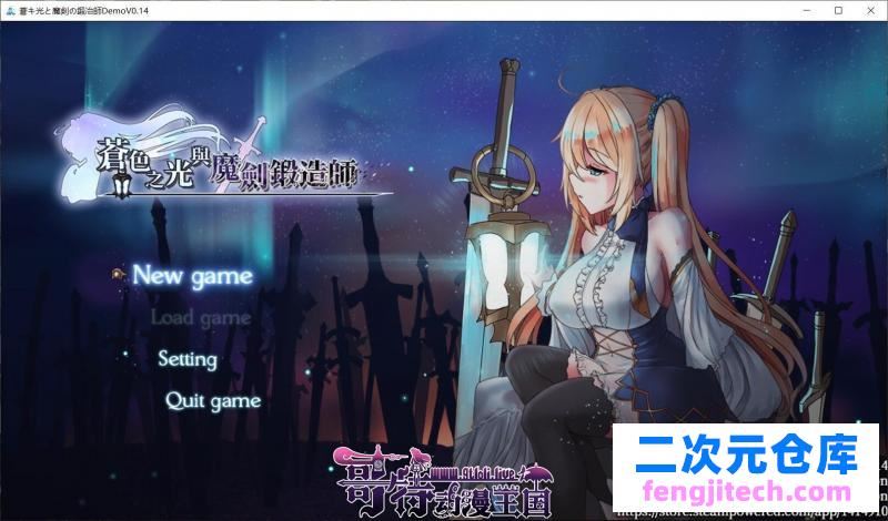 苍色之光与魔剑锻造师 V0.15官方中文版！【900M】【更新/全CV】 [RPG游戏] 【RPG/中文/全动态】