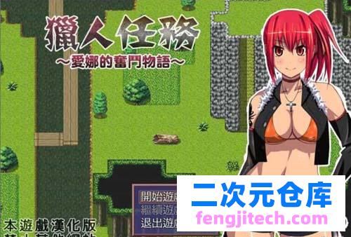 【RPG】獵人任務～艾娜的奮鬥物語～漢化版 【300M】