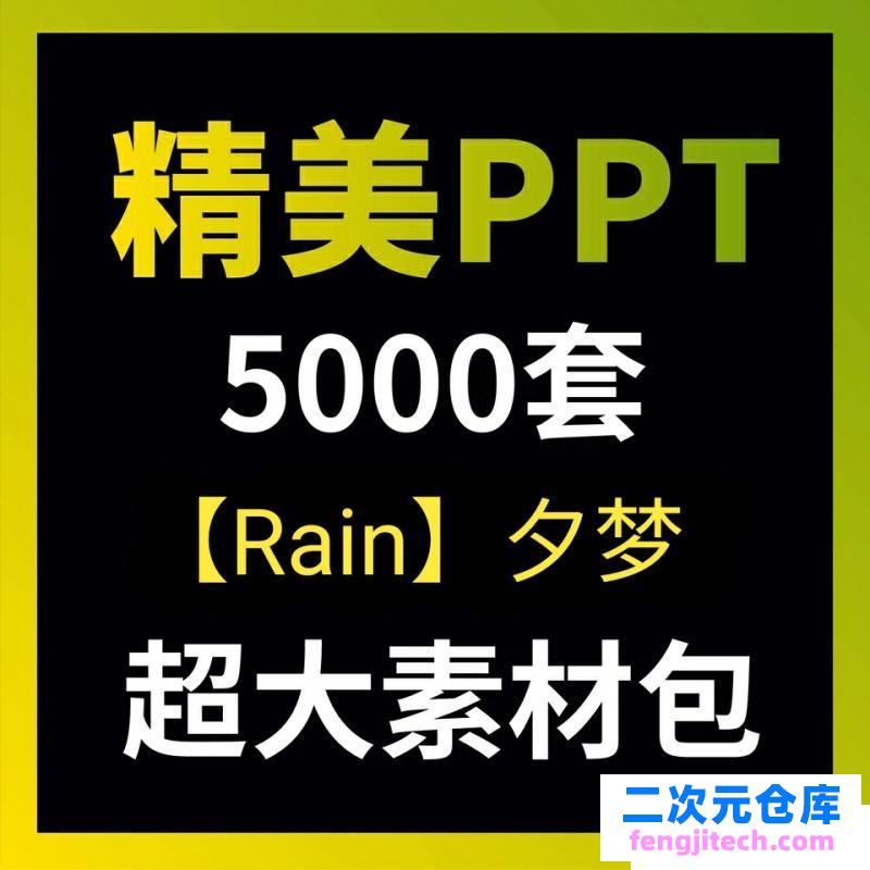 5000套 PPT演示文稿无版权，可商用