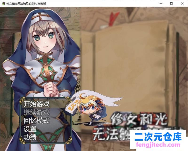 修女和光无法触及的森林 DLC完整版 巴比伦汉化[PC 安卓]【1.1G】 [RPG游戏] 【RPG/汉化/双版本】