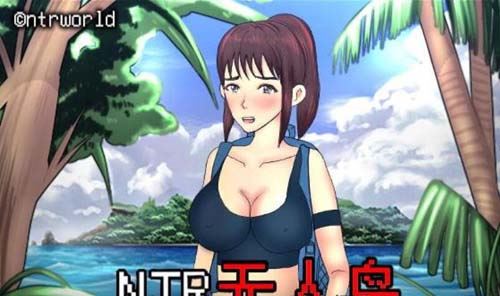 【RPG】NTR無人島！官方中文DL正式版 攻略 【550M】
