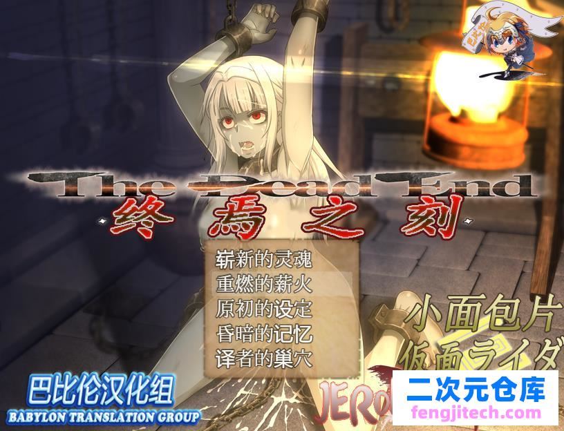 终焉之刻：APPEND V2.01 精修完整汉化版 存档【大型RPG/汉化/终极版/5.4G】