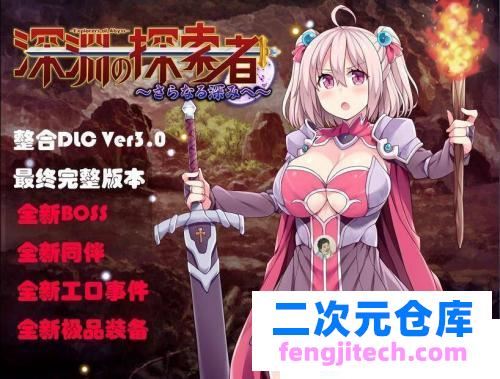 深渊之探索者：DLC整合Ver3.0 最终完全版 PC 安卓精修汉化版 [3.2G]