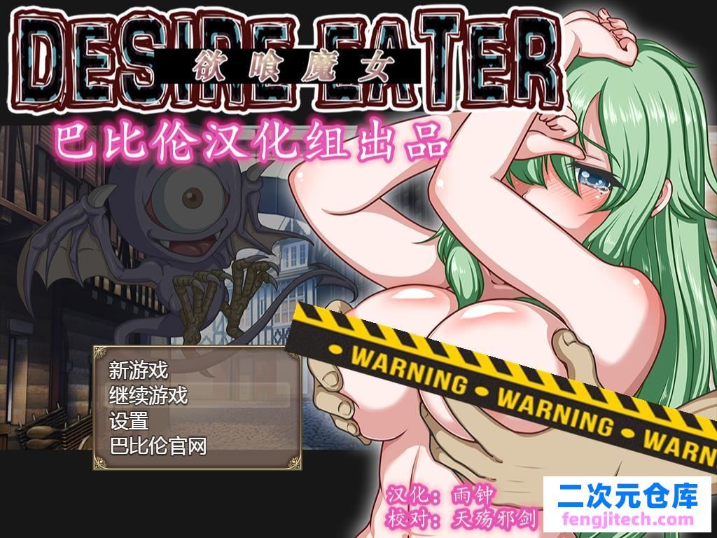 欲喰魔女：DESIRE EATER V2.0精翻完整汉化版 存档【大更新/RPG/汉化/1.4G】