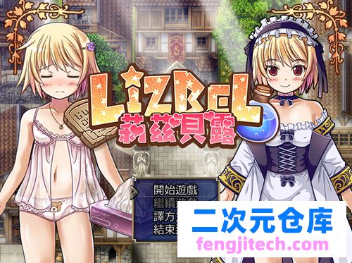 【RPG】莉茲貝露 Lizbel -V1.14 精翻中文版 【780M】