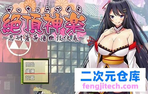 【日式RPG/汉化】 绝顶神乐：在忍耐尽头等待的极上快乐 PC 安卓汉化版 【1.2G】