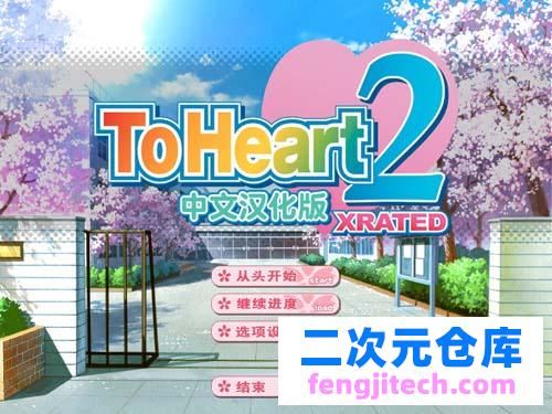 【SLG】ToHeart2 XRATED 中文漢化版 【4G】