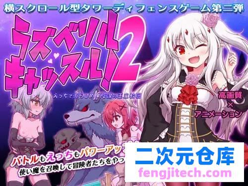 【ACT】 ラズベリルキャッスル!2～えっちで懲らしめ!陰謀の王立教団 【152MB】