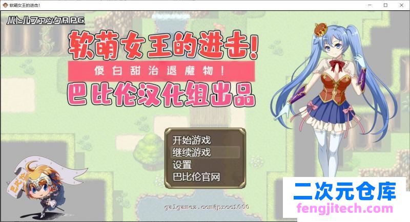 软萌女王的进击-傻白甜退治魔物 V1.0 巴比伦精翻汉化版【1.3G/新汉化】[RPG游戏] 【RPG/汉化】