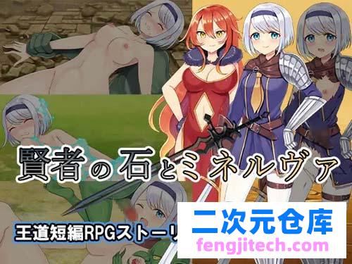 【RPG】 賢者の石とミネルヴァ 【421MB】