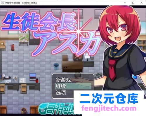 NTR学生会长明日香 全开档【云汉化】【背德】【黑丝JK】 [RPG游戏] 【绿帽RPG】