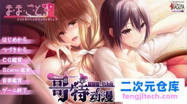 ままごと~过家家 汉化硬盘版 全存档【新汉化/4.2G】 [ADV游戏] 【母系拔作/汉化/全CV】[竹子社]