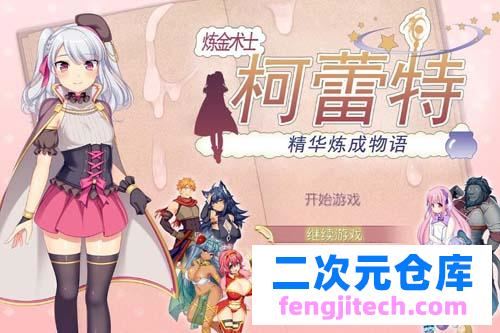 炼金术士柯蕾特 【RPG】【：精华榨取物语 V2官方修复版 存档 CG】【2G】