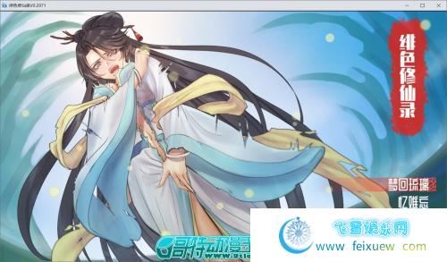 绯色修仙录-V0.2971 官方中文步兵版[PC 安卓]【980M/新作/CV】 [RPG游戏] 【国人自制RPG/中文】