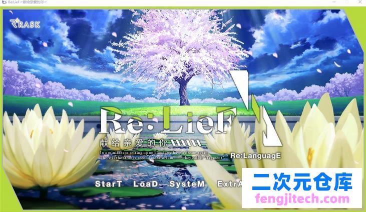 【大中型ADV/全CV 】Re:LieF-献给亲爱的你 官方网汉化版 【3.2G】