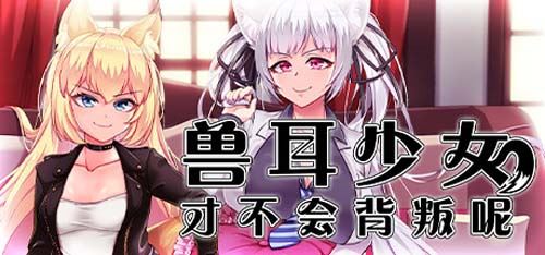 【RPG]】兽耳美少女才会叛变呢