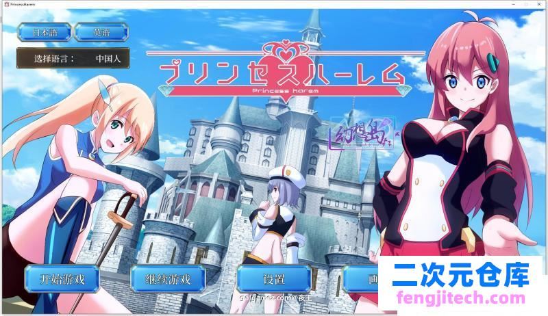 公主后宫~Princess Harem 精翻汉化完结版【新汉化/CV/4G】 [SLG游戏] 【日系互动SLG/汉化/动态】