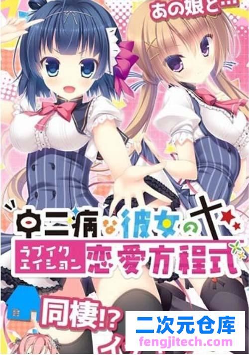 【AVD】中二病女朋友的恋爱方程式 PC 安卓模拟云翻汉化版 全回忆归档 【2.6G】