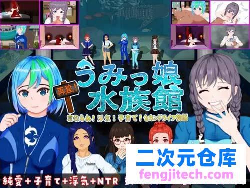 【SLG】 再建!うみっ娘鱼缸水族箱館～寝取られ!浮気!子育て!セカンドライフ物語 【1G】