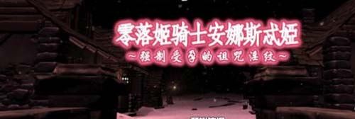 【3D】【零落姬骑士安娜斯忒婭~强制O孕银纹诅咒！步兵汉化版】【1.2G】
